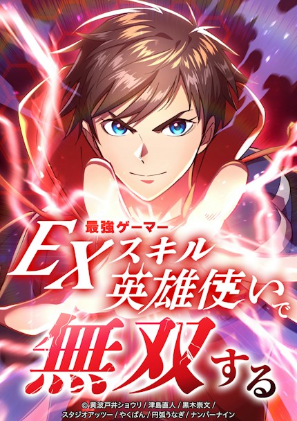 最強ゲーマーEXスキル英雄使いで無双する