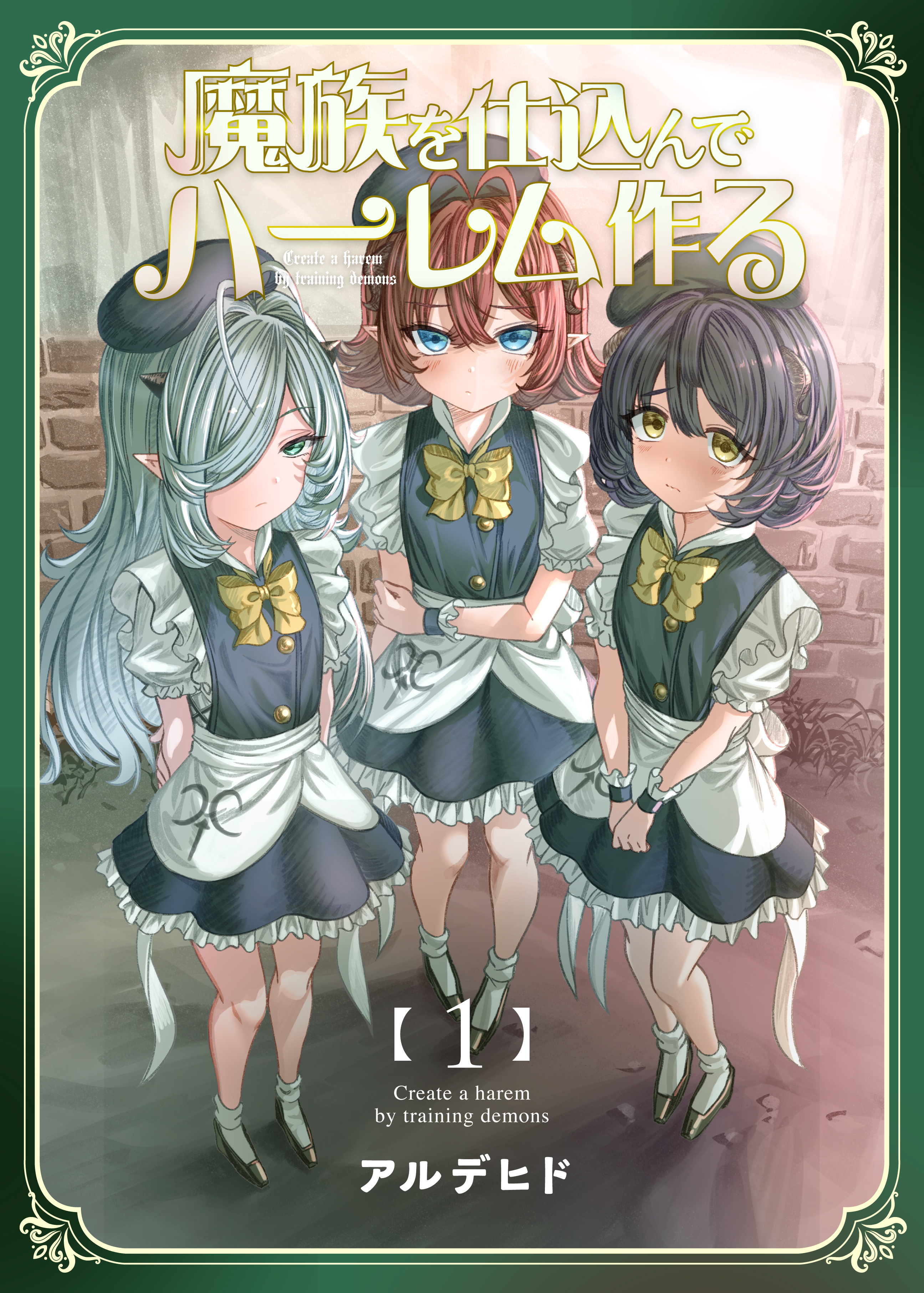 魔族を仕込んでハーレム作る
