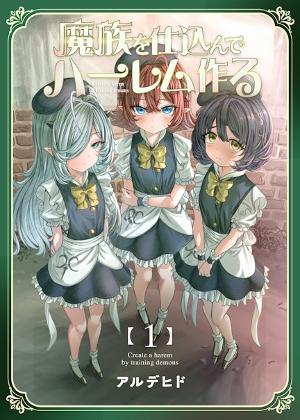 魔族を仕込んでハーレム作る