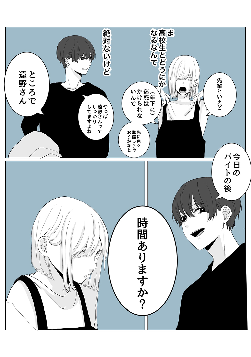 バイト先の先輩が高校生じゃなかった話
