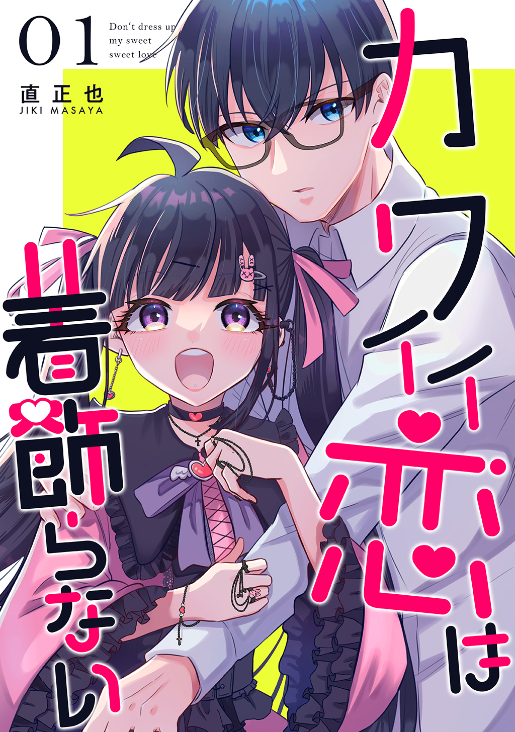 カワイイ恋は着飾らない