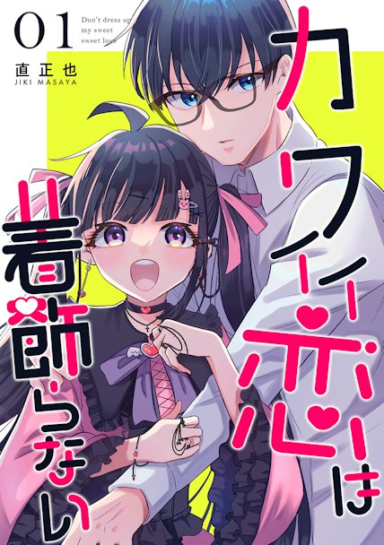 カワイイ恋は着飾らない