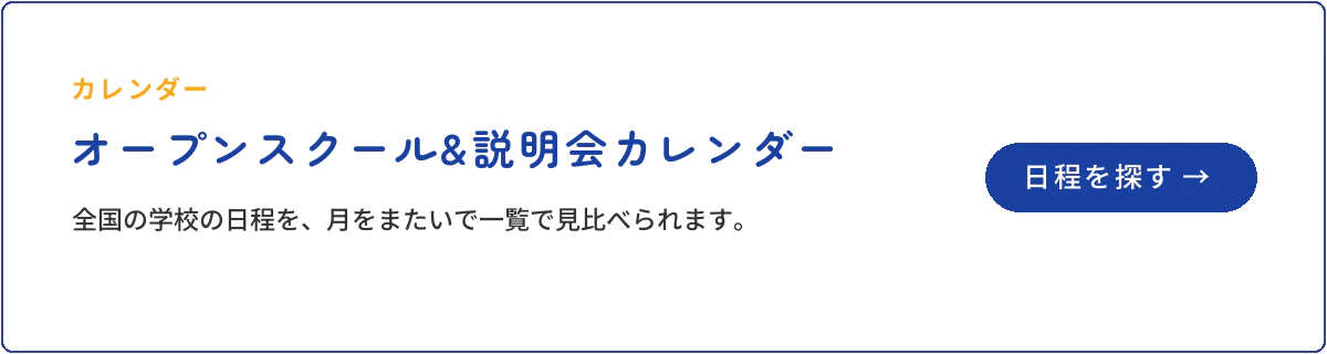 地域みらい留学 オープンスクール&説明会カレンダー