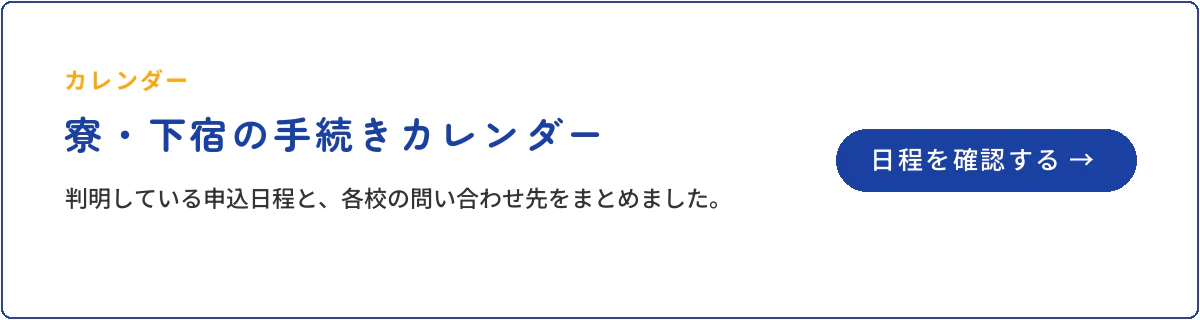寮・下宿の手続きカレンダー