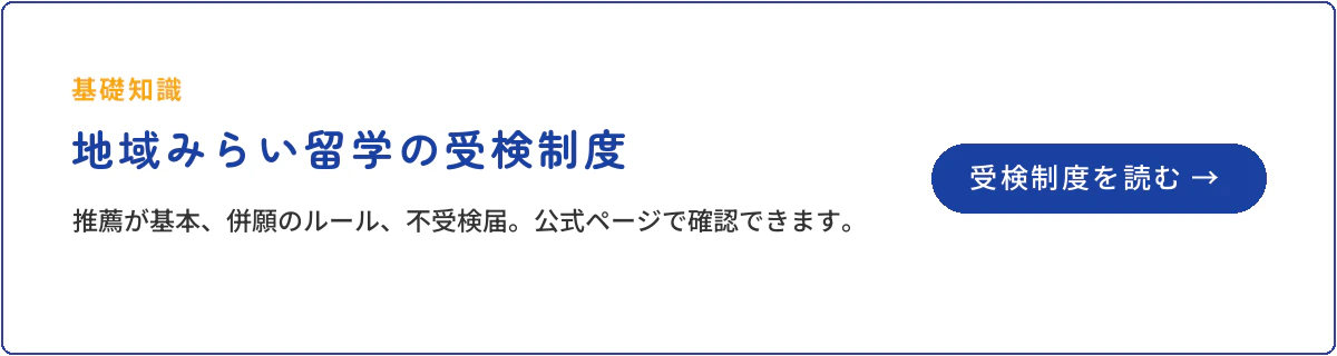 地域みらい留学の受検制度