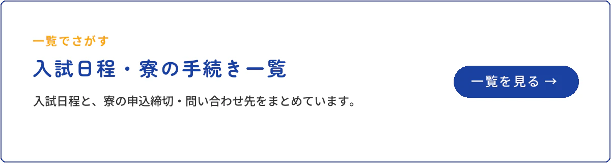 入試日程・寮の手続き一覧