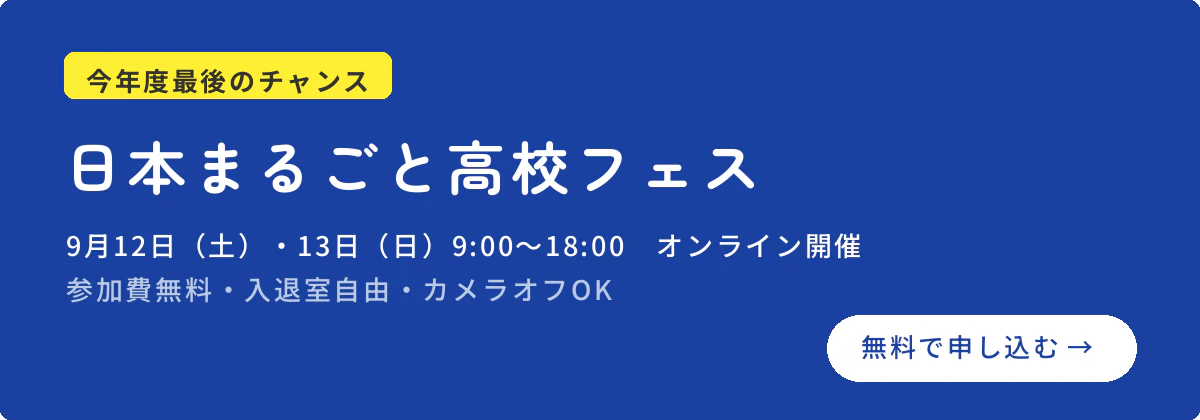 地域みらい留学 日本まるごと高校フェス