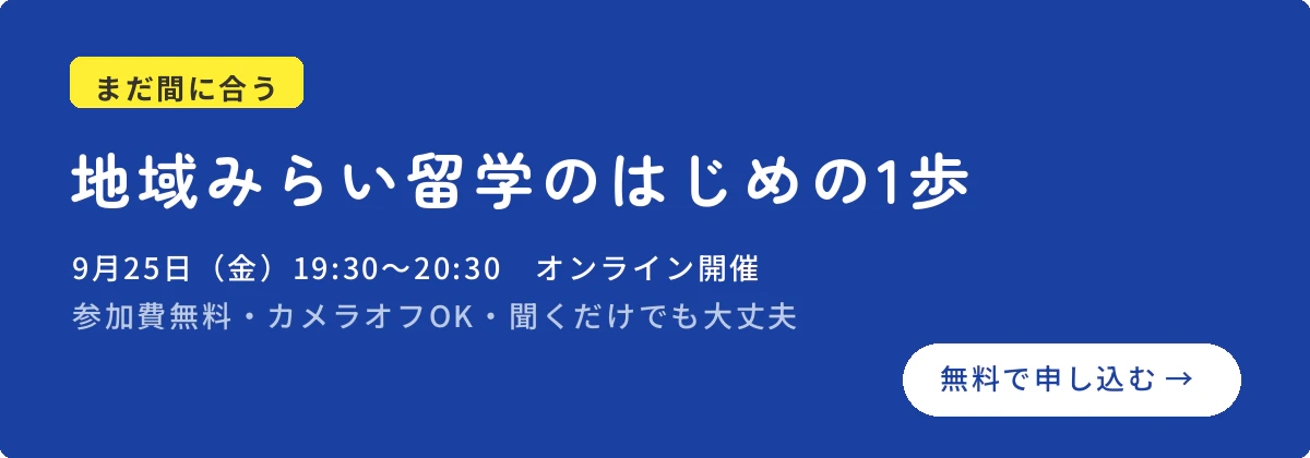 地域みらい留学のはじめの1歩