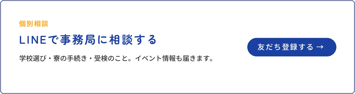 地域みらい留学 LINEで事務局に相談する