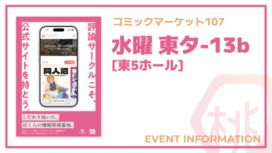 【C107】コミックマーケット107に参加します！