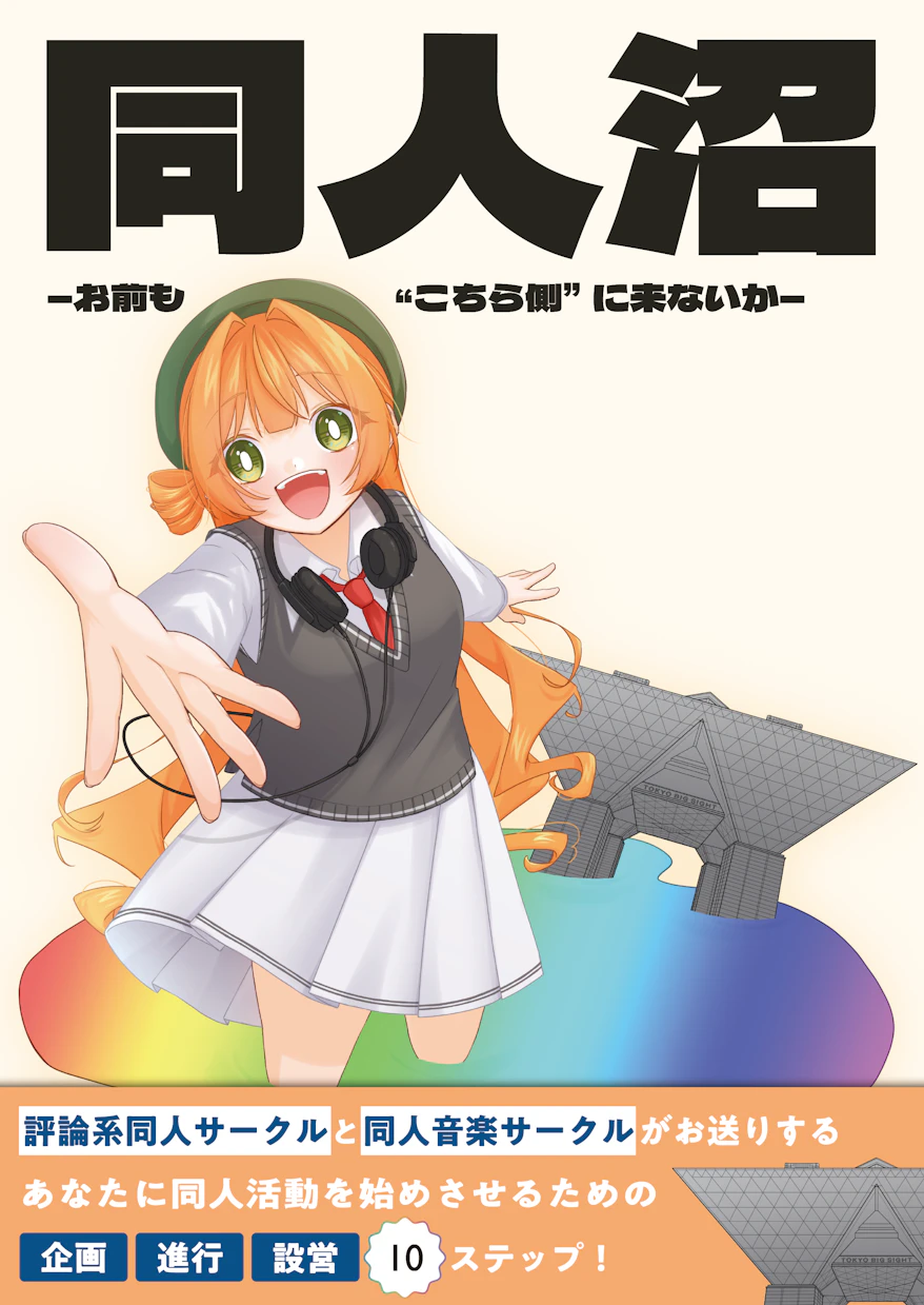 同人沼―お前も“こちら側”に来ないか―