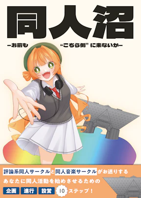 同人沼―お前も“こちら側”に来ないか―