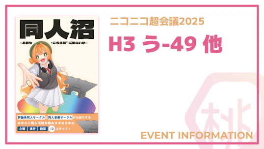 【超会議2025】クリエイタークロス出展情報