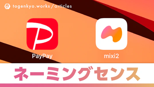 「mixi2」と名づける勇気は俺にはない #mixi2