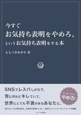 今すぐお気持ち表明をやめろ、というお気持ち表明をする本