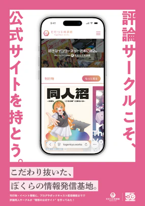 評論サークルこそ、公式サイトを持とう。