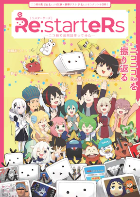 Re:starteRs ―ニコ厨で合同誌作ってみた―