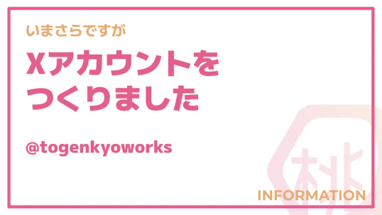 いまさらですが、Xアカウントをつくりました