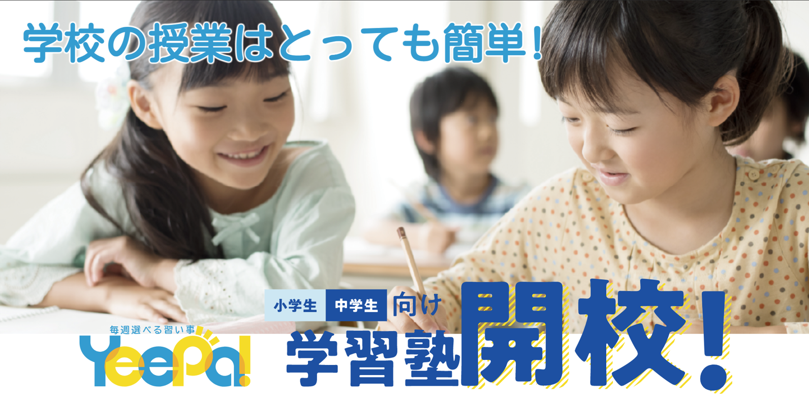 Yeepa イーパ 毎週選べる習い事 公式ページ Yeepa イーパ 毎週選べる習い事 公式ページ