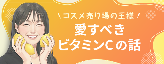 流行りもいいけれど、最後はここ。「棚の一等地」を守り続ける、愛すべきビタミンCの話