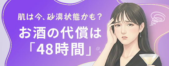 お酒の代謝には「2日」かかる。飲みすぎた日の緊急リカバリー!