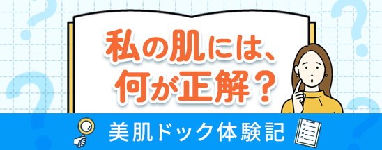 私の肌には何が正解？