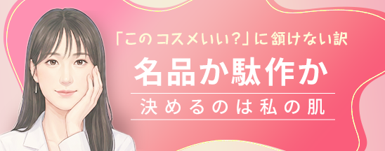 「このコスメいい？」と聞かれて、すぐに頷けない理由