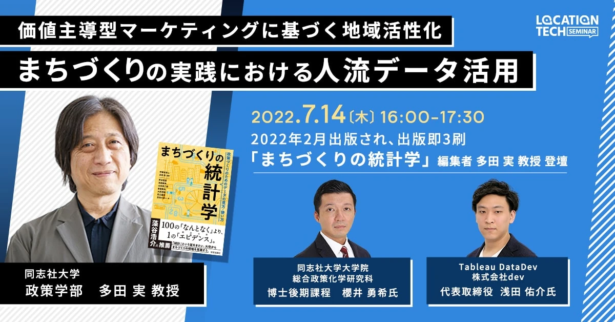 地域活性化とまちづくりにおける人流データ活用セミナーの案内(2022年7月14日開催)