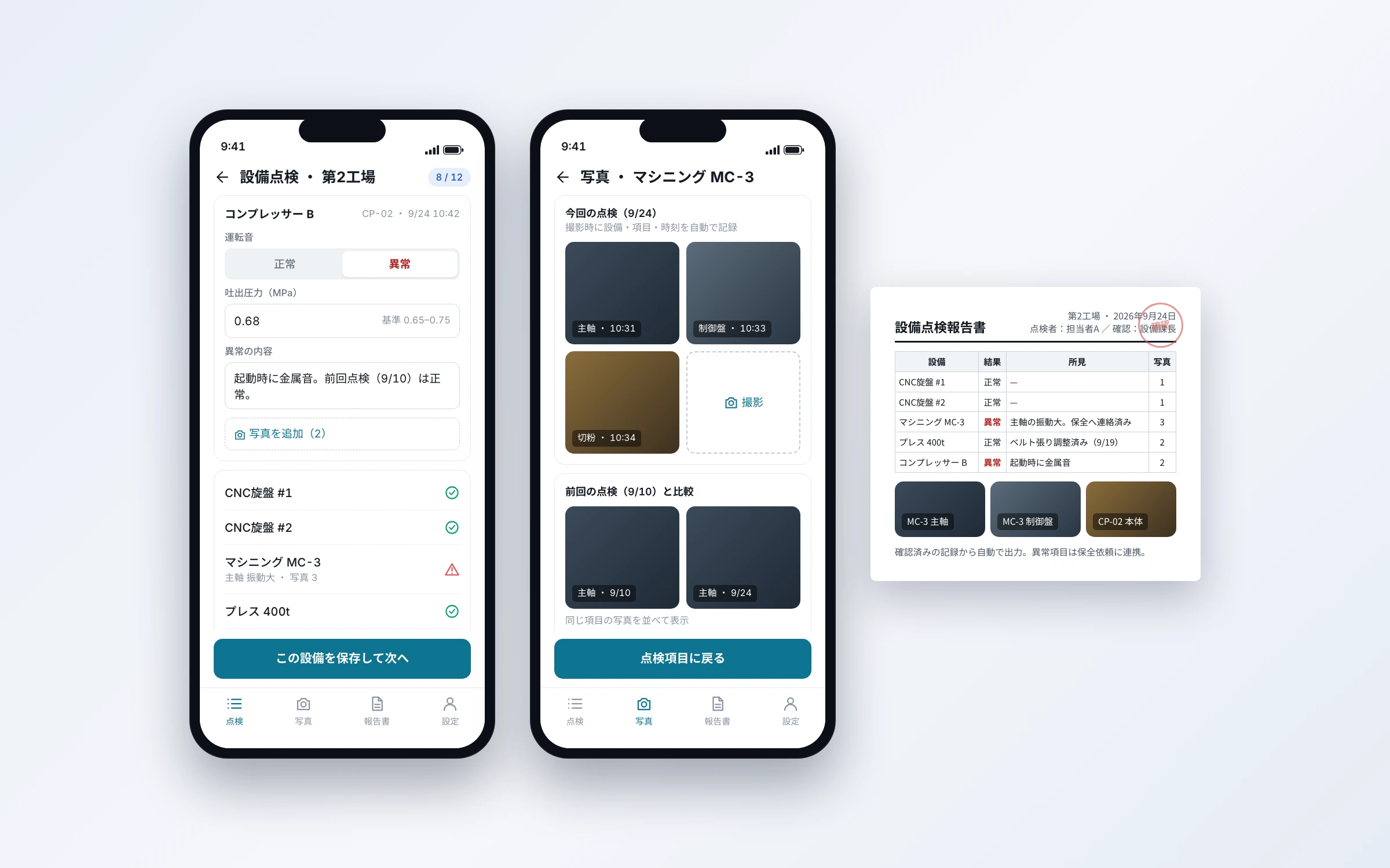 スマートフォンの点検入力画面と写真の記録画面、報告書のプレビュー。