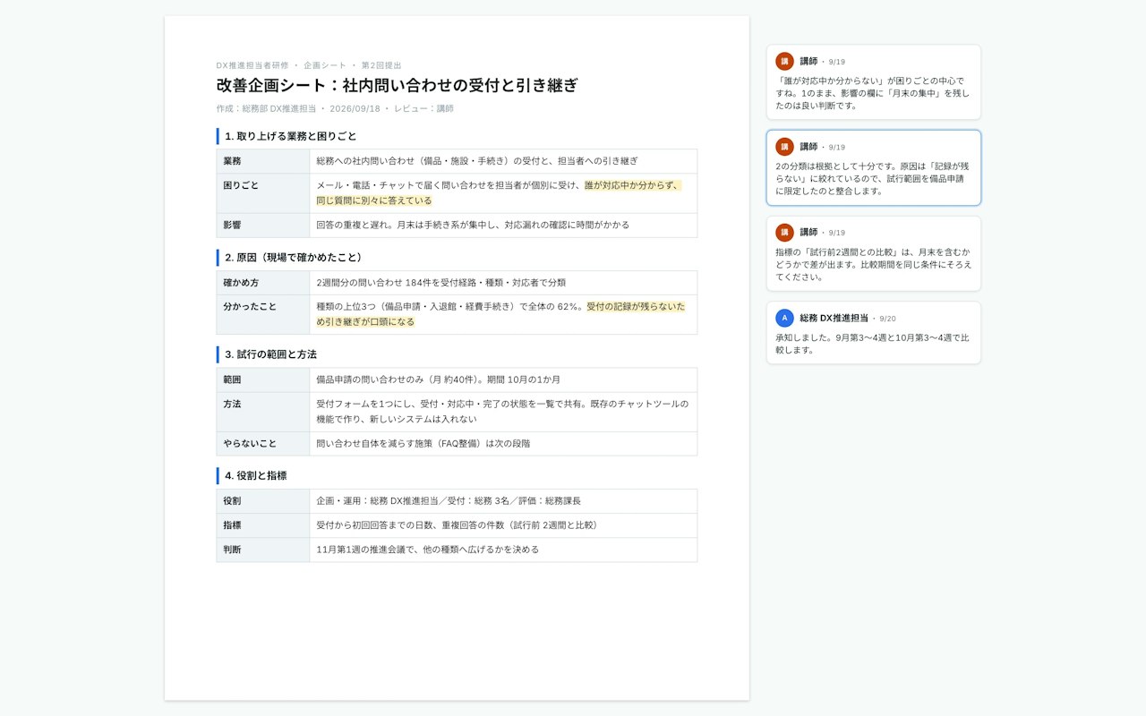 ドキュメント編集画面。改善企画シートの各項目と、講師のコメント。