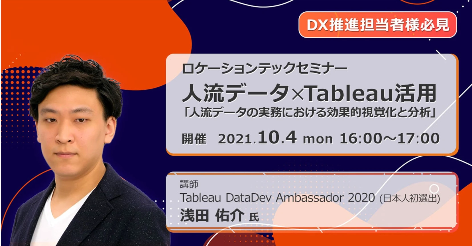 人流データとTableau活用セミナーの案内(2021年10月4日開催)