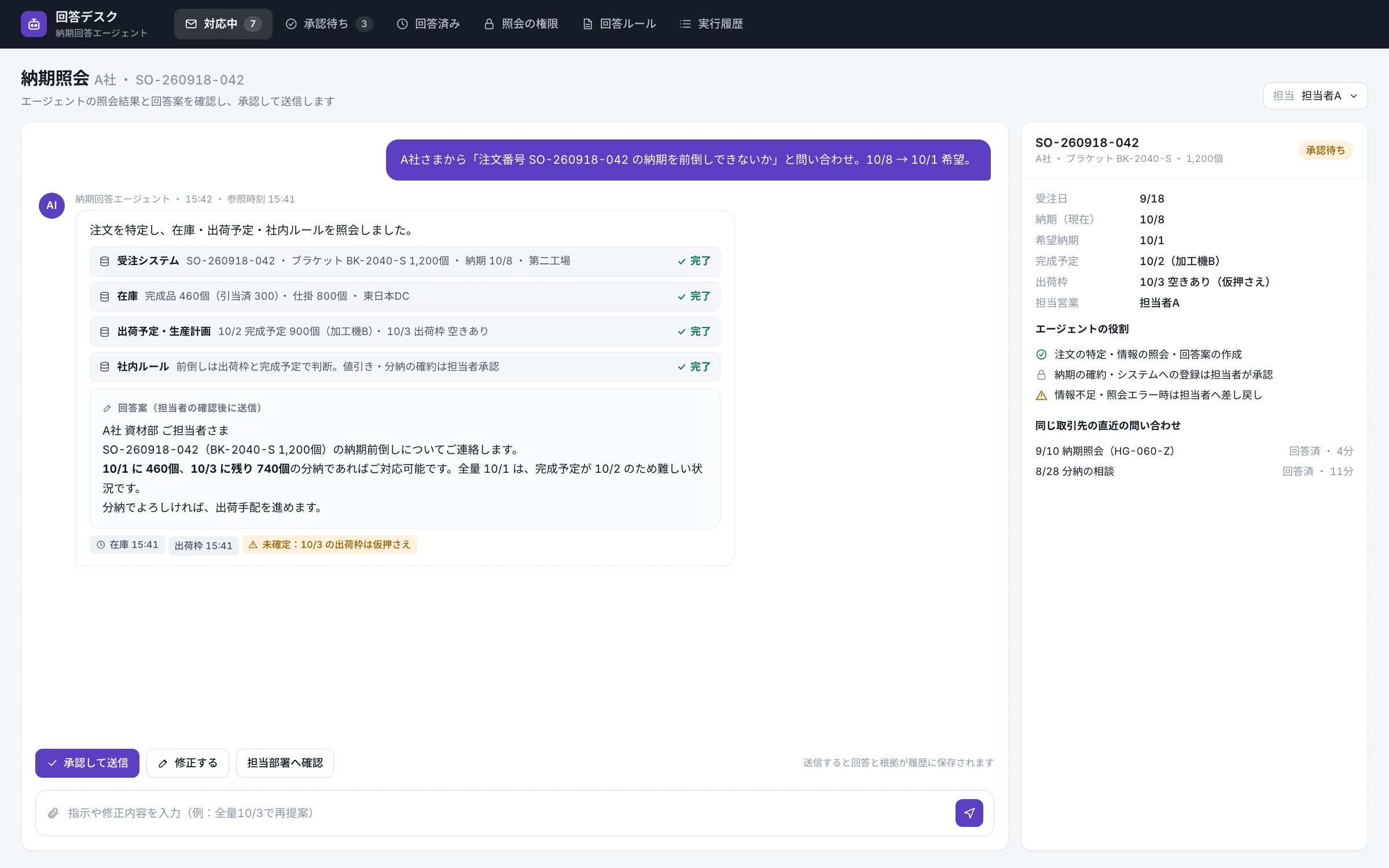 チャット形式の画面。受注・在庫・出荷予定の照会結果、回答案、承認ボタン。