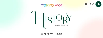 TOKYO MXの対談番組「HISTORY」のバナー