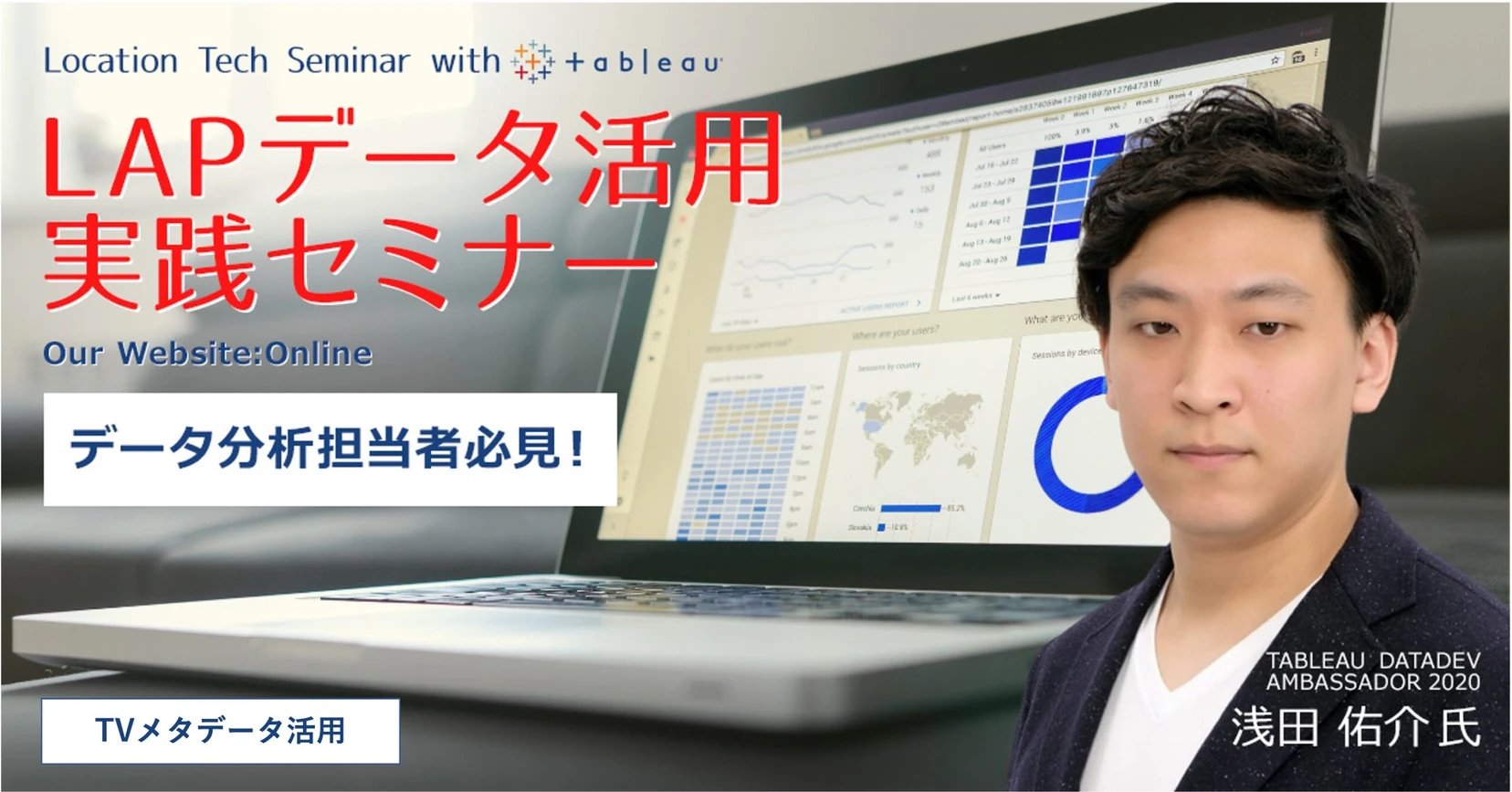 Tableauを使ったロケーションテックセミナーの案内(2021年11月17日開催)