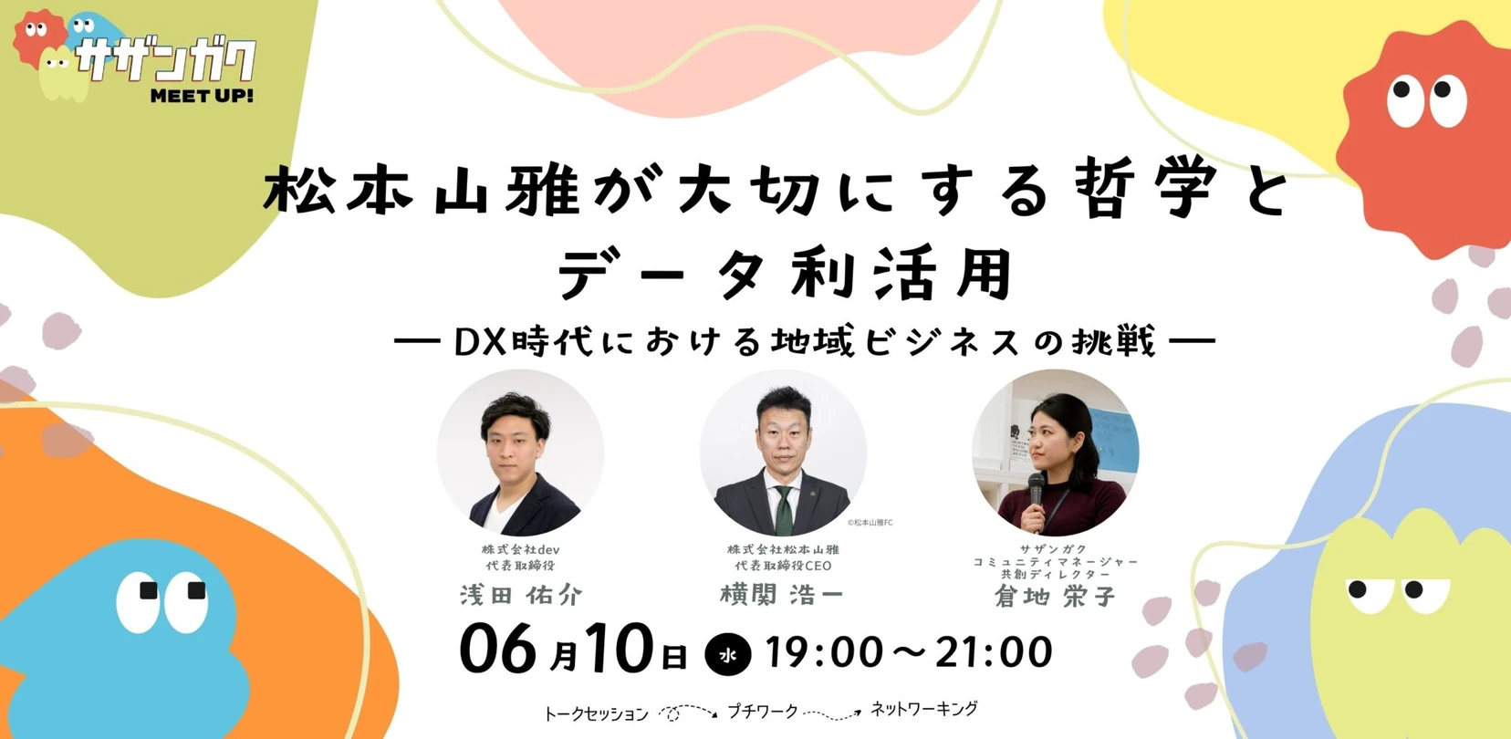 松本山雅の哲学とデータ利活用をテーマにしたセミナーの案内（2026年6月10日開催）