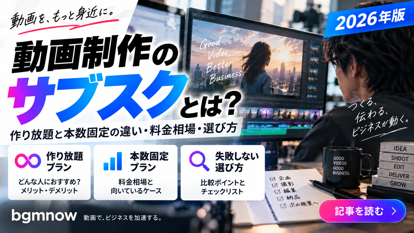 動画制作のサブスクとは?作り放題と本数固定の違い・料金相場・選び方【2026年版】