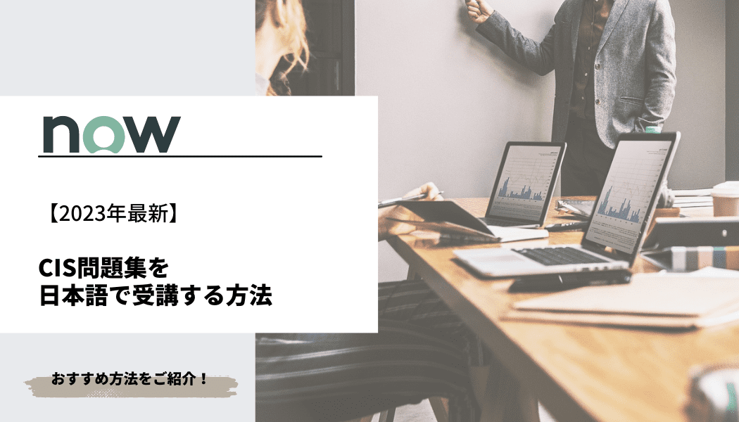 ServiceNow】CIS問題集を日本語で受講する方法【2023年最新 