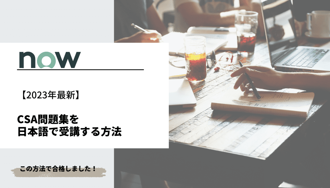 ServiceNow】CSA問題集を日本語で受講する方法【2023年最新 
