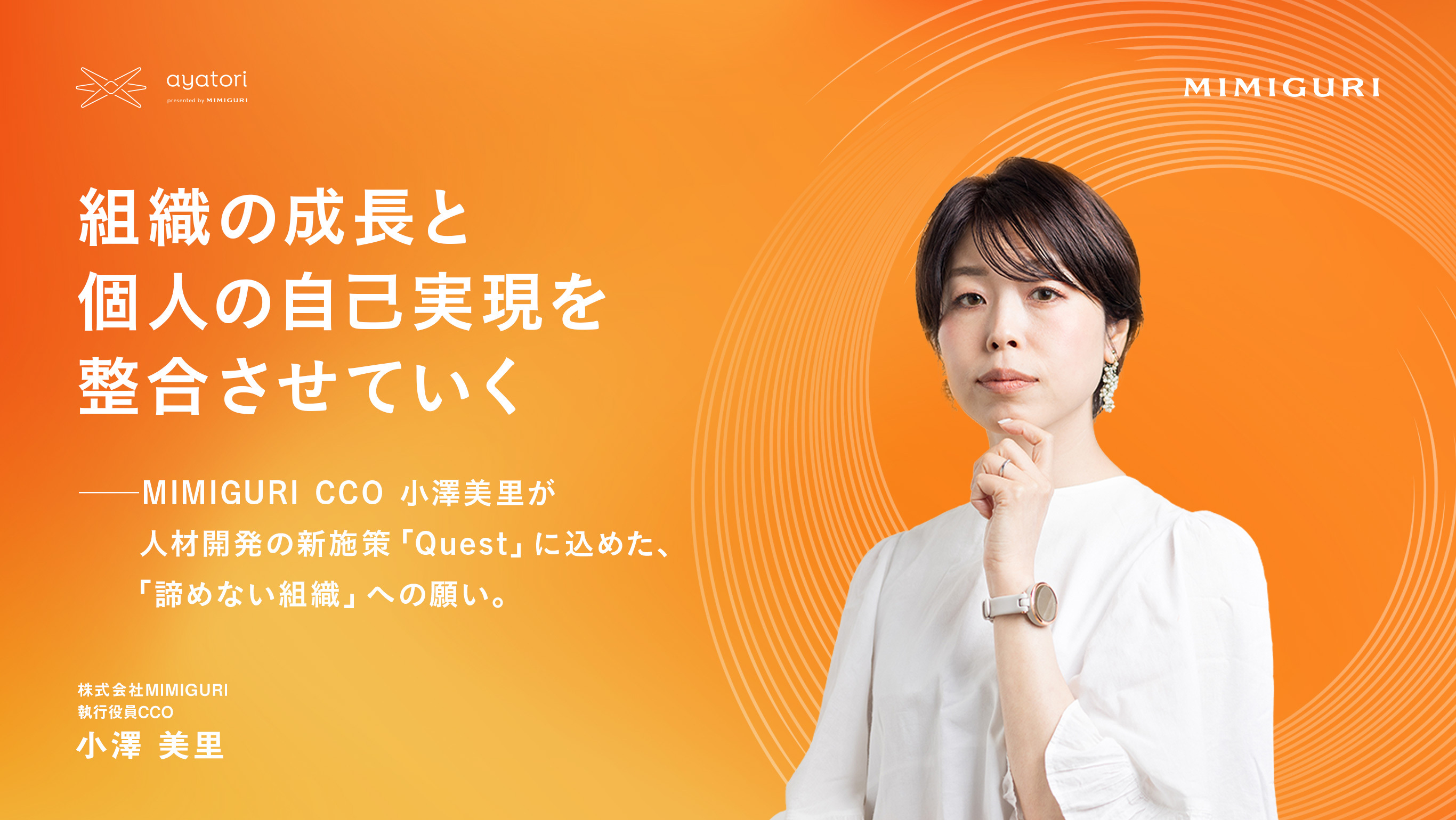 「組織の成長と個人の自己実現を整合させていく」──mimiguri Cco 小澤美里が人材開発の新施策「quest」に込めた、「諦めない組織