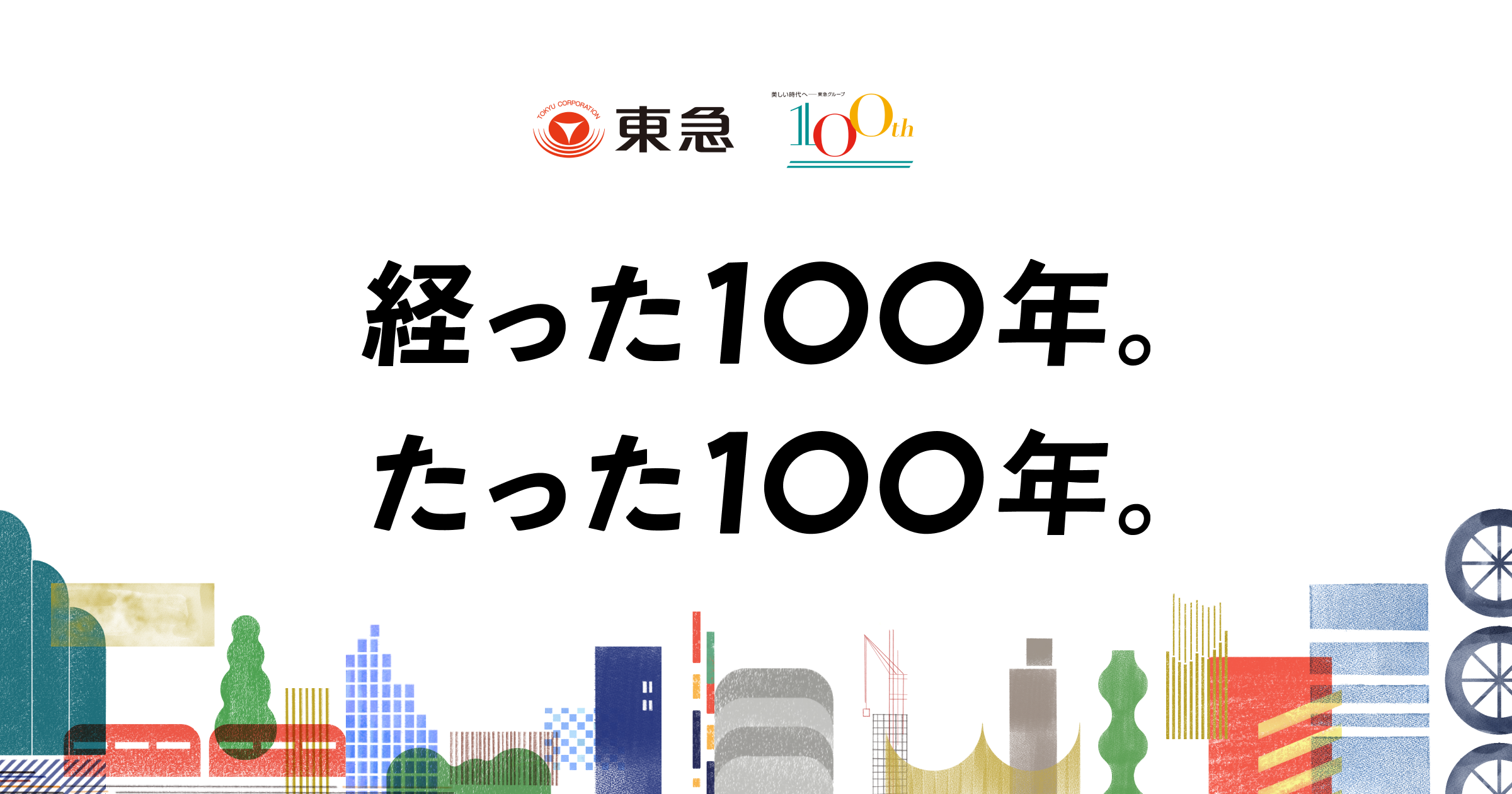 次の100年に向かう組織の足並みを揃える。東急100周年ステートメントを