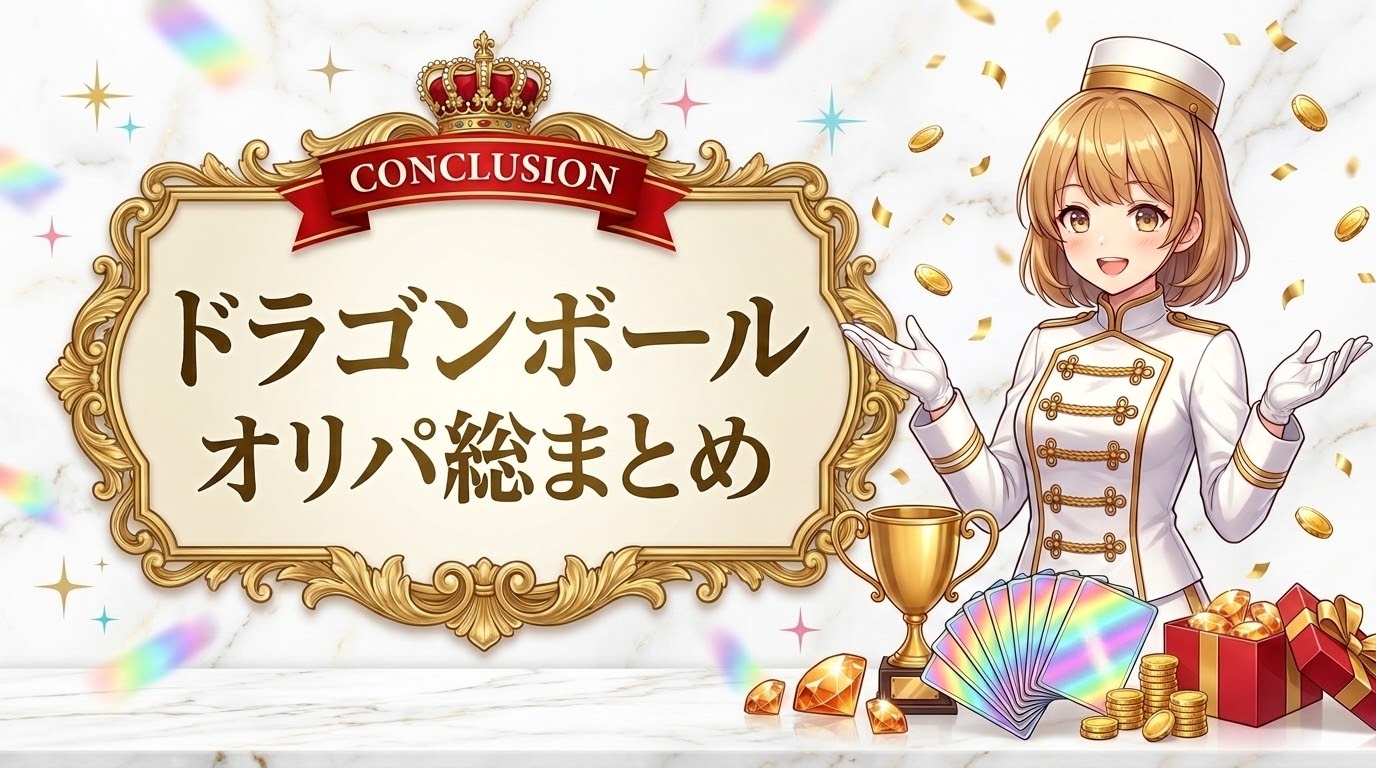 まとめと最終おすすめ