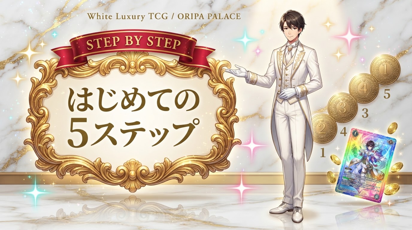はじめての5ステップ