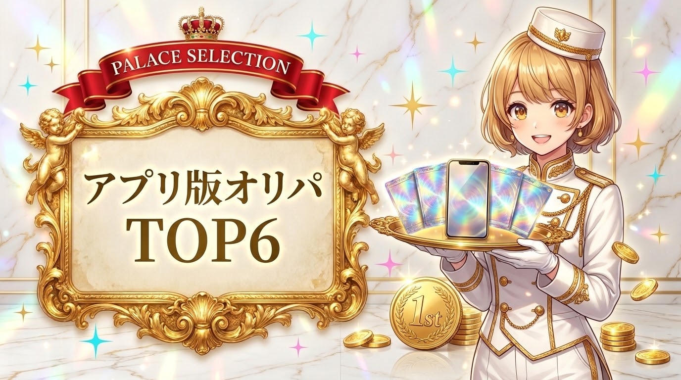 オリパアプリのおすすめ