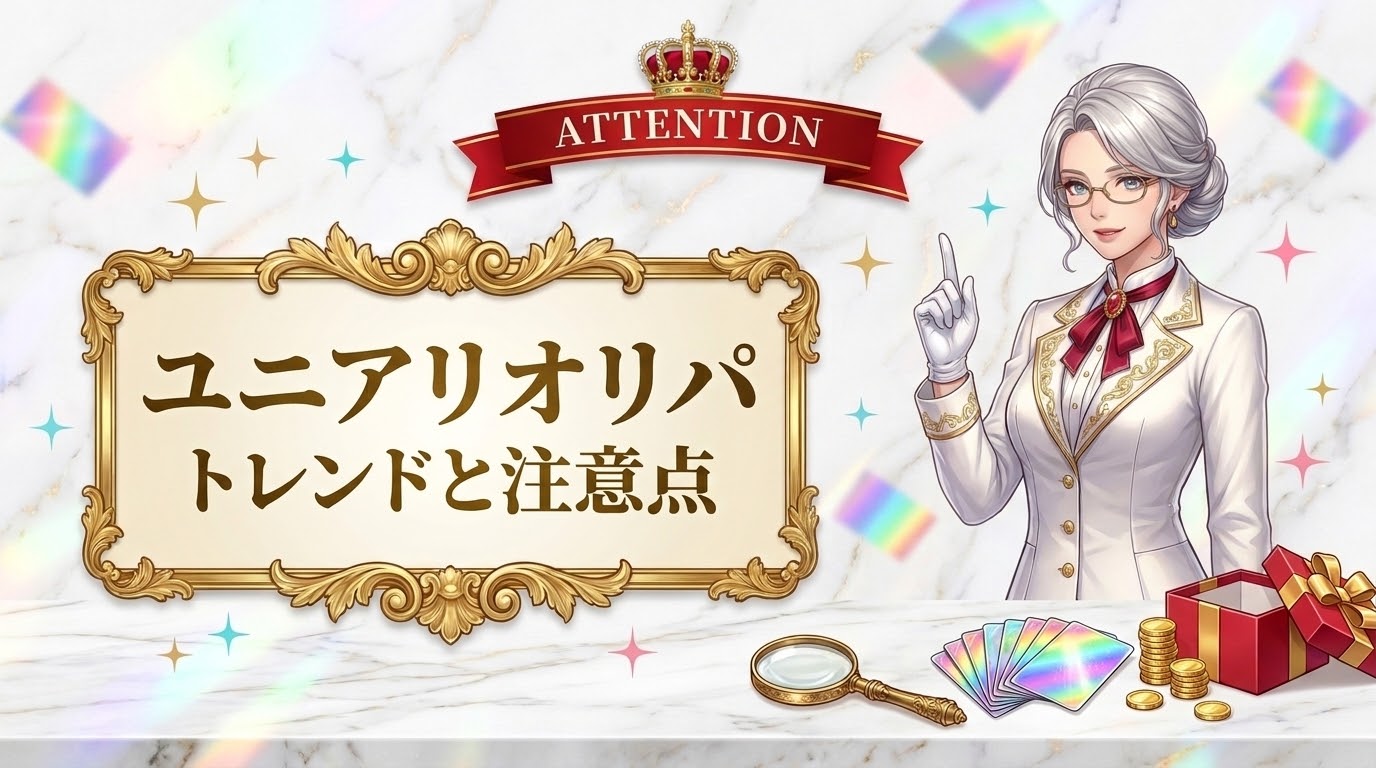 ユニアリオリパ トレンドと注意点