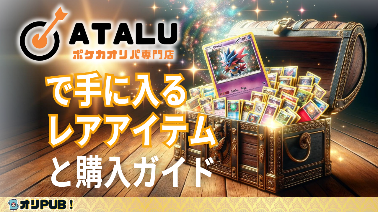 ハイブランドオリパ【ATALU(アタル)】で手に入るレアアイテムと購入ガイド | オリパブ(Pub)!