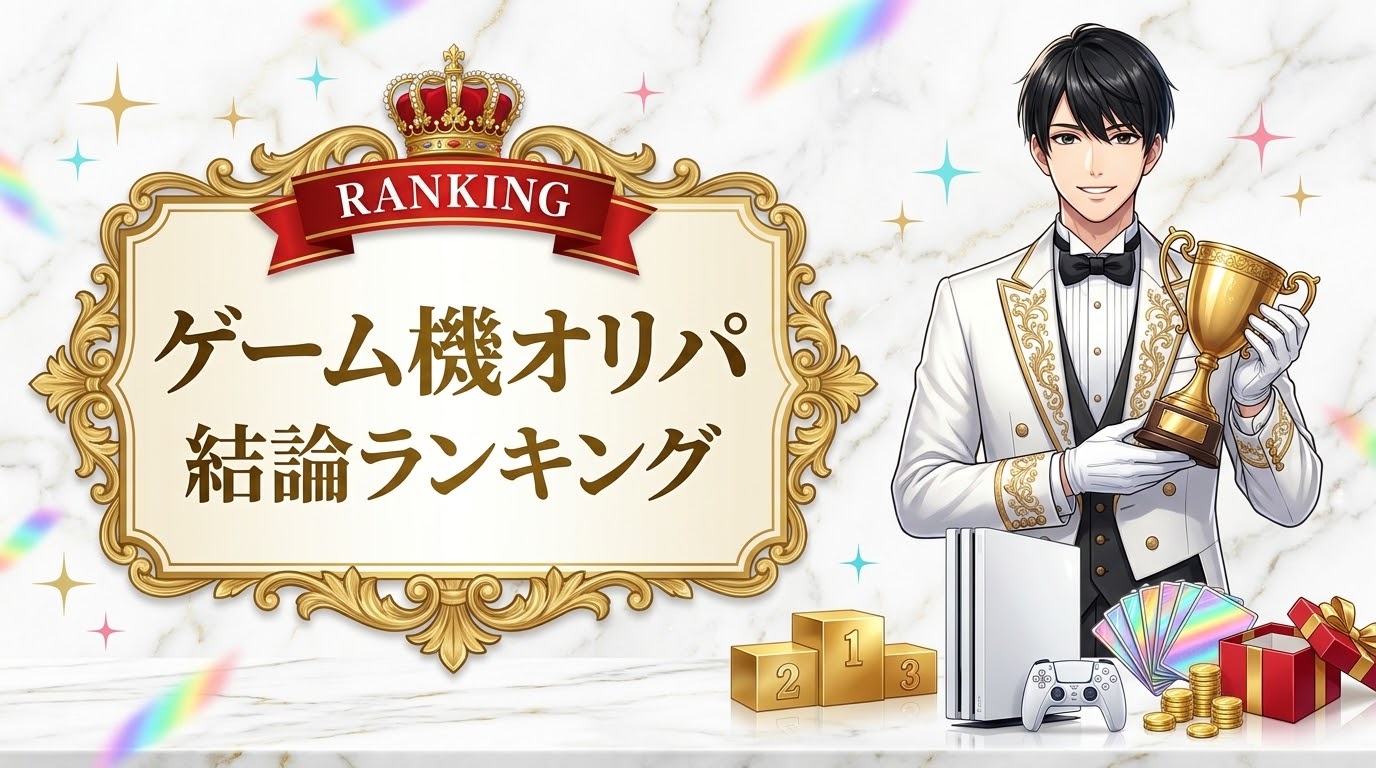 結論！ゲーム機オリパランキング — PALACE SELECTION