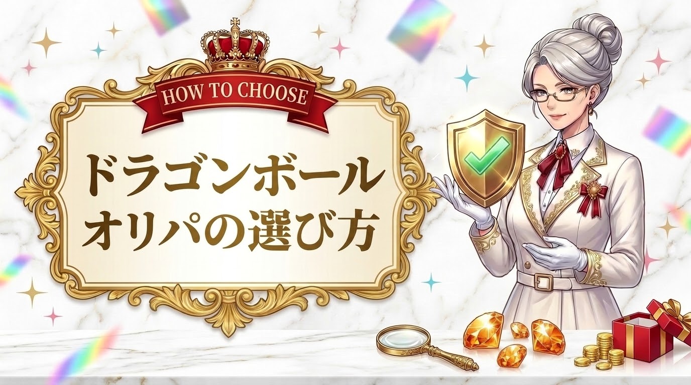 オリパ選びの徹底比較ポイント