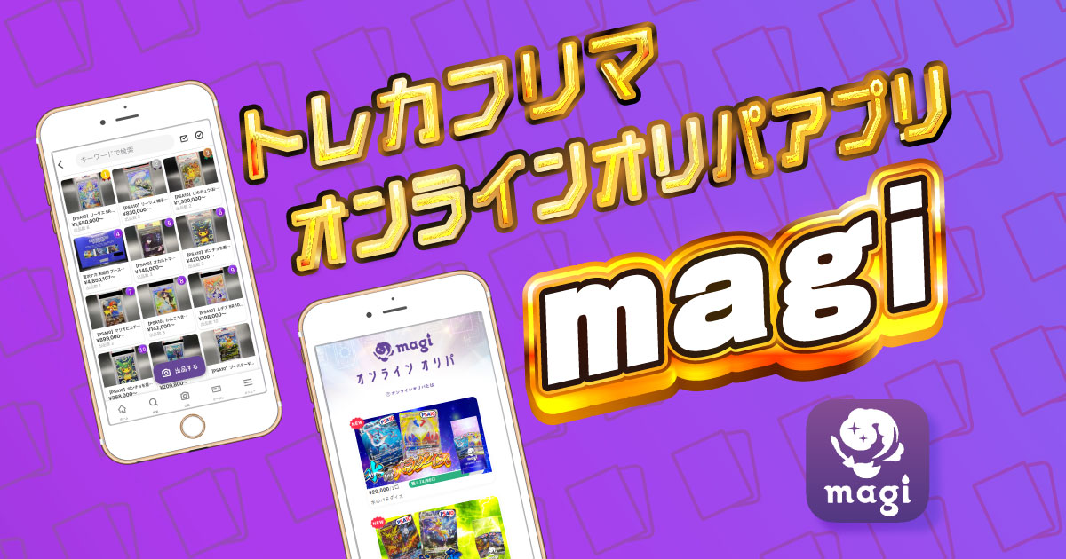 magi -トレカ専用フリマアプリ- | magi