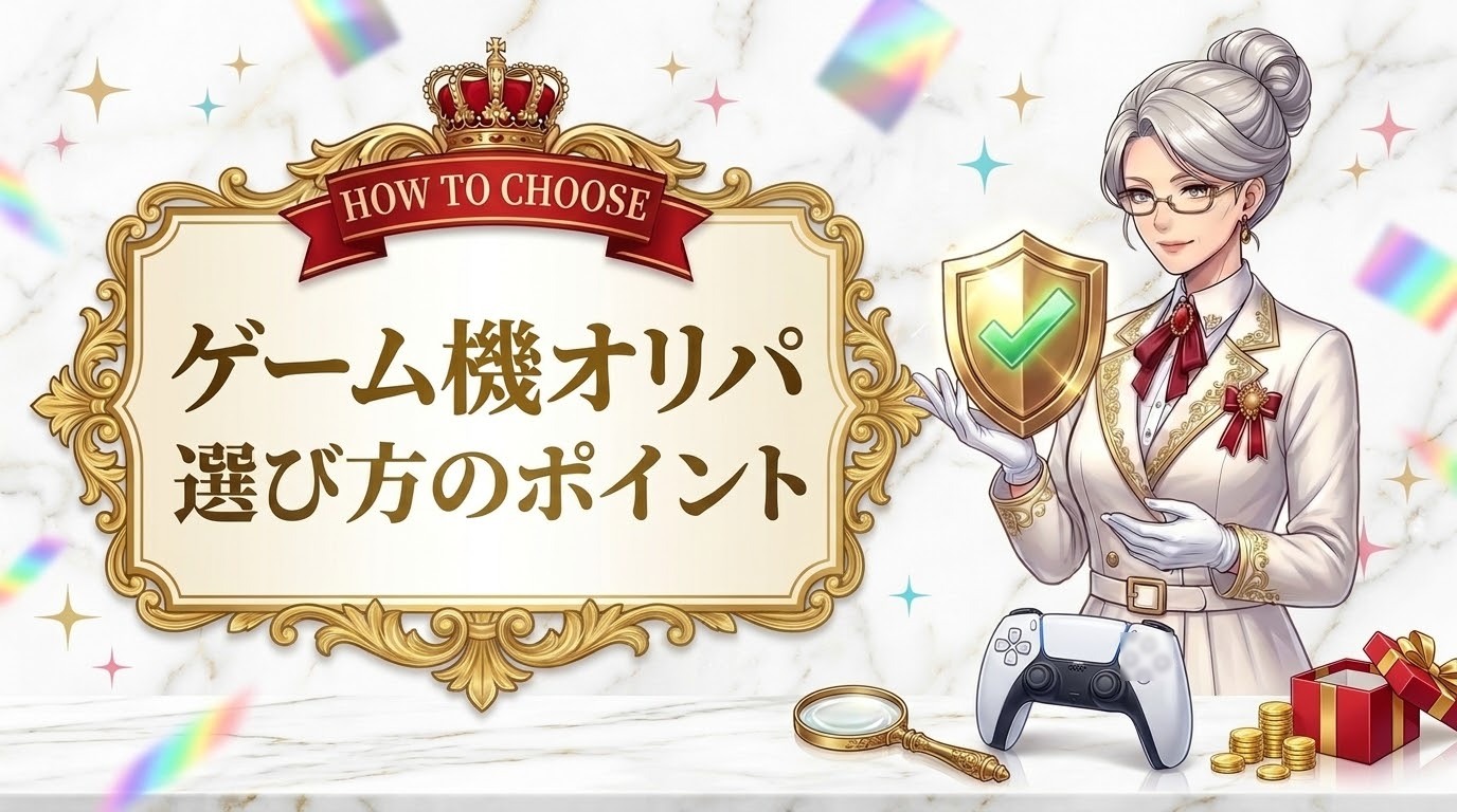 ゲーム機オリパの選び方 — AUTHENTICATION