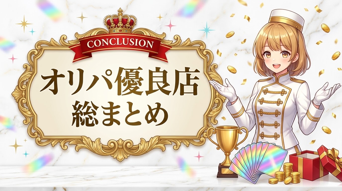 オリパ比較のまとめ
